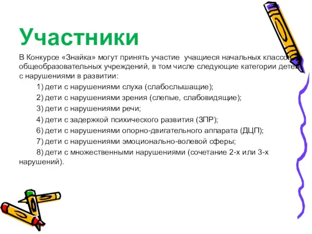 Участники В Конкурсе «Знайка» могут принять участие учащиеся начальных классов общеобразовательных учреждений,