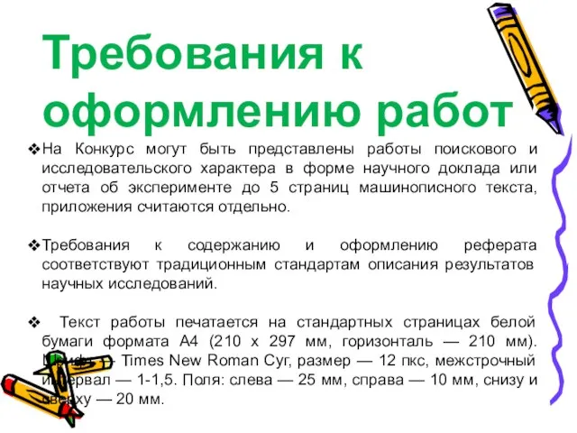 Требования к оформлению работ На Конкурс могут быть представлены работы поискового и