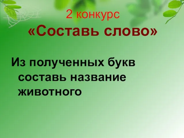 2 конкурс «Составь слово» Из полученных букв составь название животного