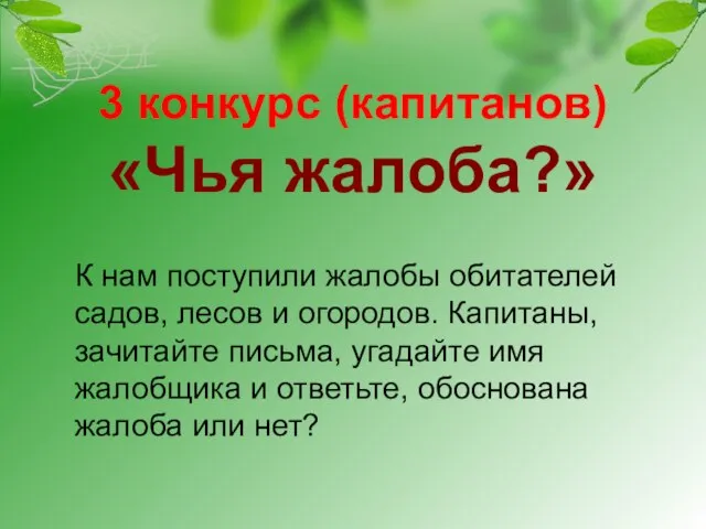 3 конкурс (капитанов) «Чья жалоба?» К нам поступили жалобы обитателей садов, лесов