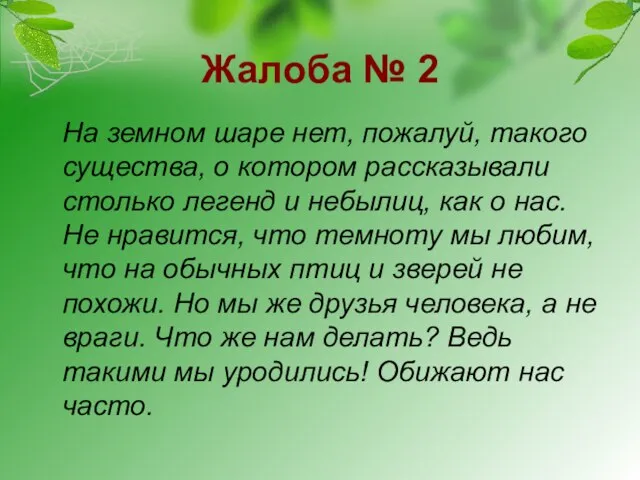 Жалоба № 2 На земном шаре нет, пожалуй, такого существа, о котором