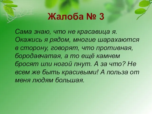 Жалоба № 3 Сама знаю, что не красавица я. Окажись я рядом,