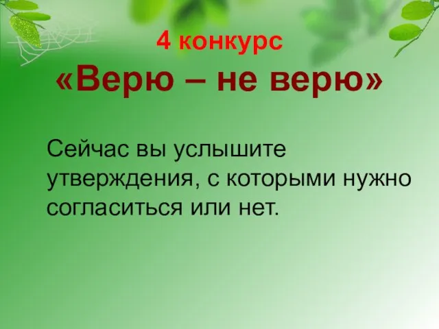 4 конкурс «Верю – не верю» Сейчас вы услышите утверждения, с которыми нужно согласиться или нет.