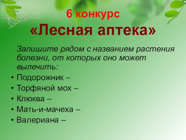 6 конкурс «Лесная аптека» Запишите рядом с названием растения болезни, от которых