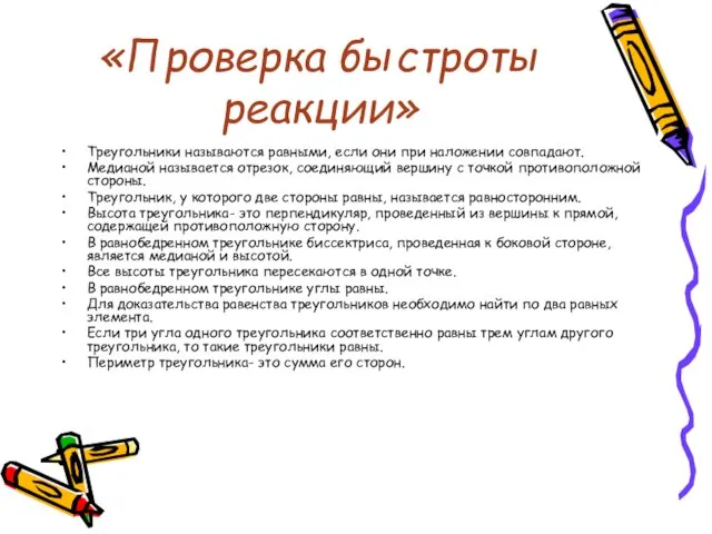 «Проверка быстроты реакции» Треугольники называются равными, если они при наложении совпадают. Медианой