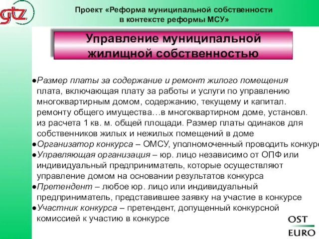 Управление муниципальной жилищной собственностью Размер платы за содержание и ремонт жилого помещения