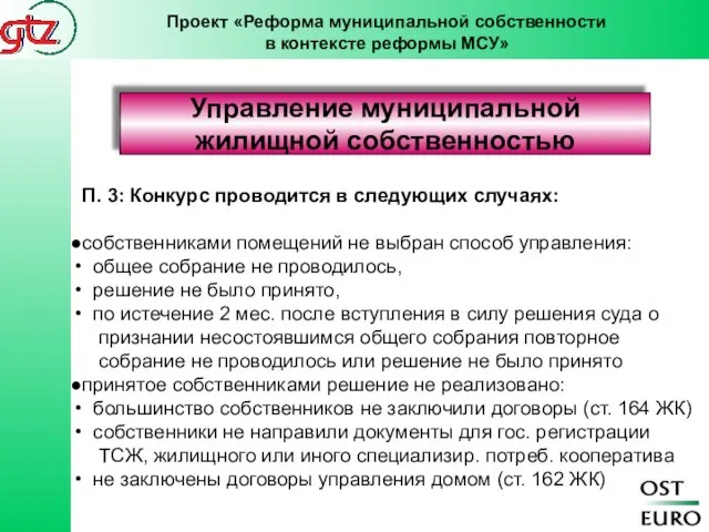 Управление муниципальной жилищной собственностью П. 3: Конкурс проводится в следующих случаях: собственниками