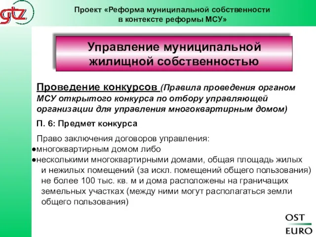 Управление муниципальной жилищной собственностью Проведение конкурсов (Правила проведения органом МСУ открытого конкурса