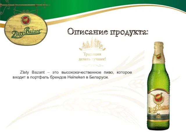 Zlaty Bazant – это высококачественное пиво, которое входит в портфель брендов Heineken в Беларуси.