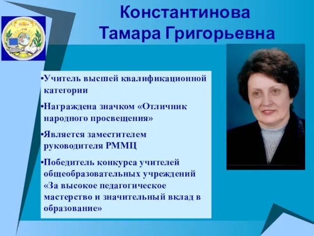 Константинова Тамара Григорьевна Учитель высшей квалификационной категории Награждена значком «Отличник народного просвещения»