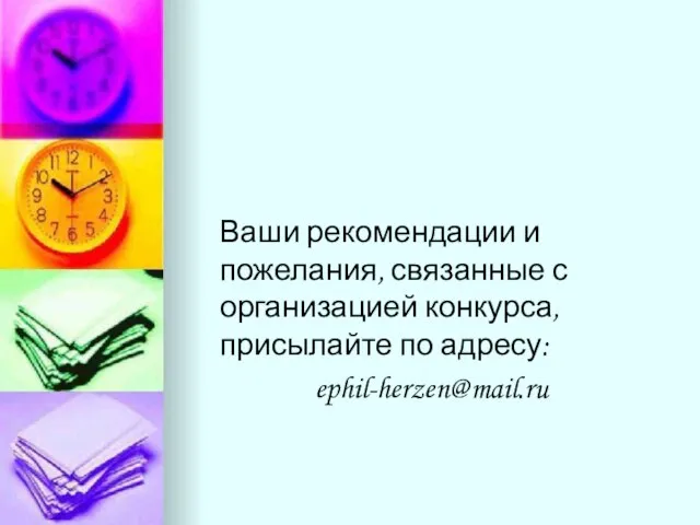 Ваши рекомендации и пожелания, связанные с организацией конкурса, присылайте по адресу: ephil-herzen@mail.ru