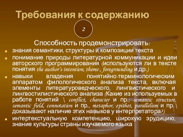 Требования к содержанию 2 Способность продемонстрировать: знания семантики, структуры и композиции текста