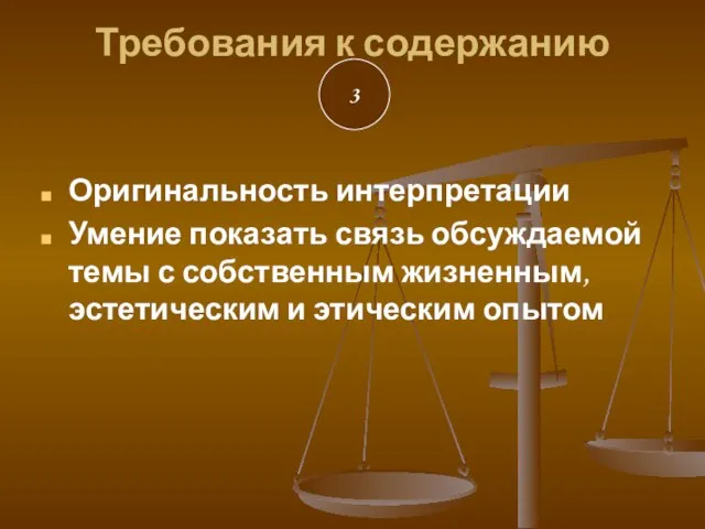 Требования к содержанию 3 Оригинальность интерпретации Умение показать связь обсуждаемой темы с