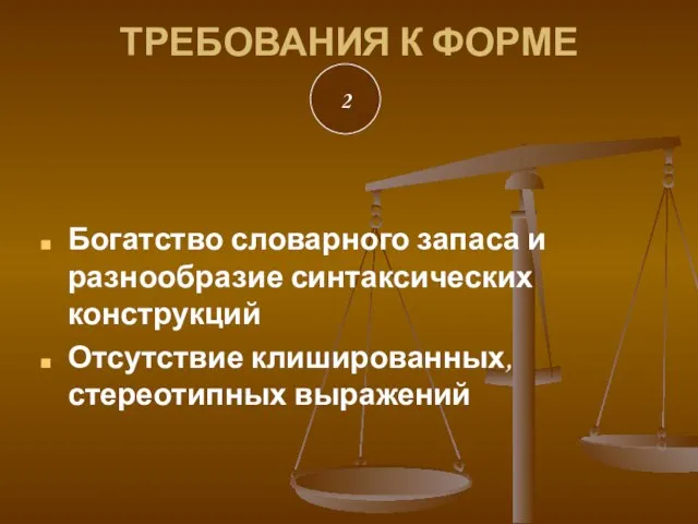 ТРЕБОВАНИЯ К ФОРМЕ 2 Богатство словарного запаса и разнообразие синтаксических конструкций Отсутствие