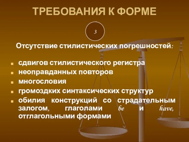 ТРЕБОВАНИЯ К ФОРМЕ 3 Отсутствие стилистических погрешностей: сдвигов стилистического регистра неоправданных повторов