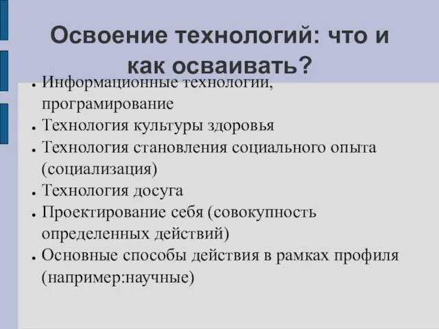 Освоение технологий: что и как осваивать? Информационные технологии, програмирование Технология культуры здоровья