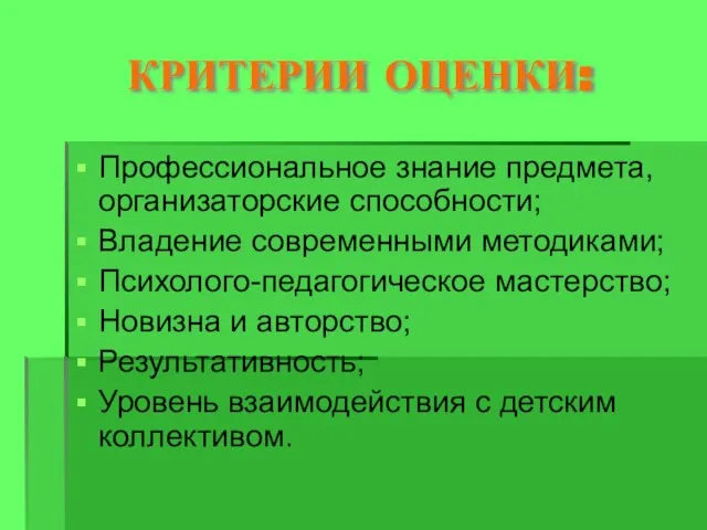 КРИТЕРИИ ОЦЕНКИ: Профессиональное знание предмета, организаторские способности; Владение современными методиками; Психолого-педагогическое мастерство;