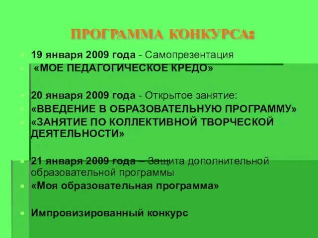 ПРОГРАММА КОНКУРСА: 19 января 2009 года - Самопрезентация «МОЕ ПЕДАГОГИЧЕСКОЕ КРЕДО» 20