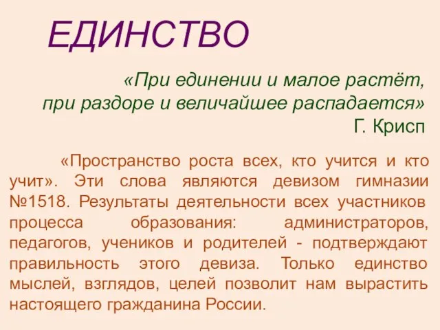 «При единении и малое растёт, при раздоре и величайшее распадается» Г. Крисп