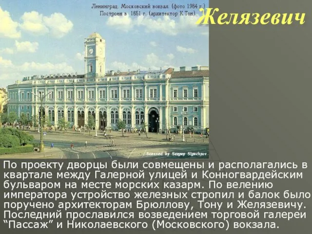 Желязевич По проекту дворцы были совмещены и располагались в квартале между Галерной