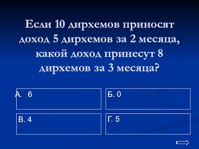 Если 10 дирхемов приносят доход 5 дирхемов за 2 месяца, какой доход