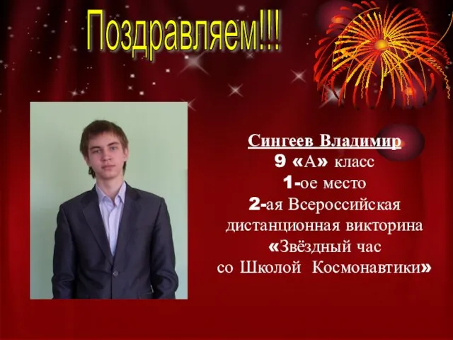 Поздравляем!!! Сингеев Владимир 9 «А» класс 1-ое место 2-ая Всероссийская дистанционная викторина