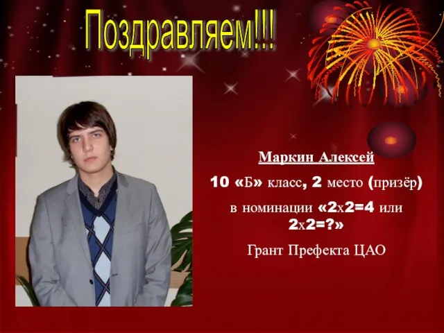 Маркин Алексей 10 «Б» класс, 2 место (призёр) в номинации «2х2=4 или