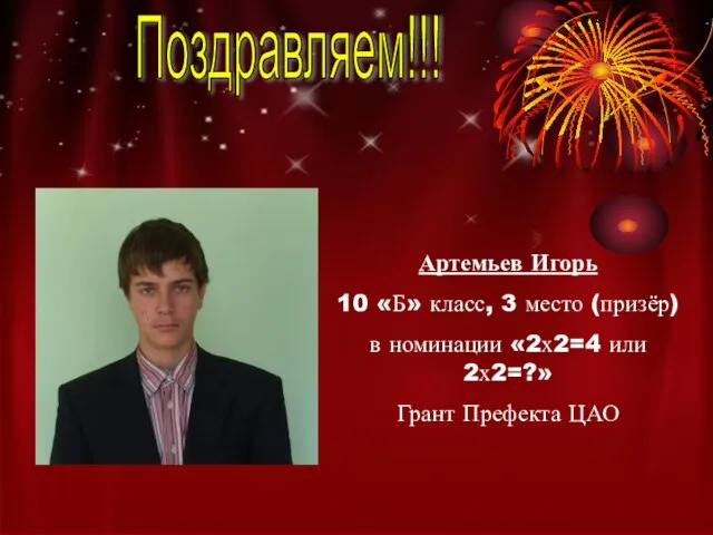 Артемьев Игорь 10 «Б» класс, 3 место (призёр) в номинации «2х2=4 или