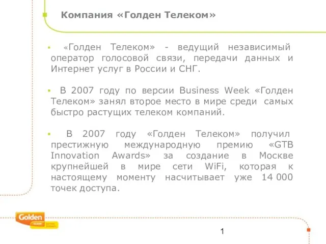 Компания «Голден Телеком» «Голден Телеком» - ведущий независимый оператор голосовой связи, передачи