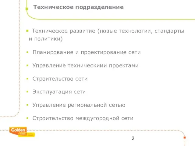 Техническое подразделение Техническое развитие (новые технологии, стандарты и политики) Планирование и проектирование