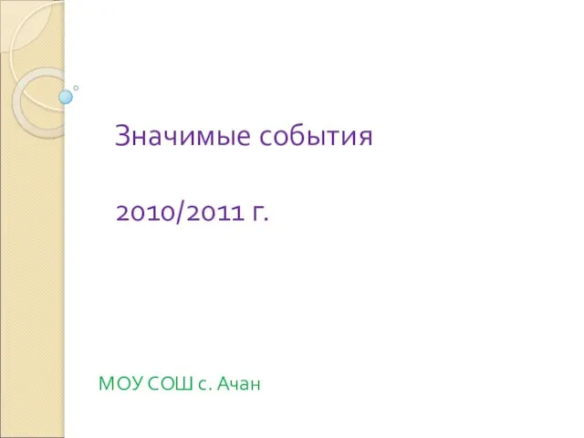 Значимые события 2010/2011 г. МОУ СОШ с. Ачан