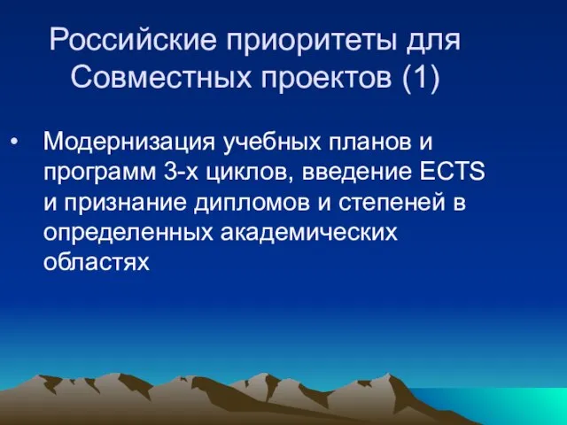 Российские приоритеты для Совместных проектов (1) Модернизация учебных планов и программ 3-х