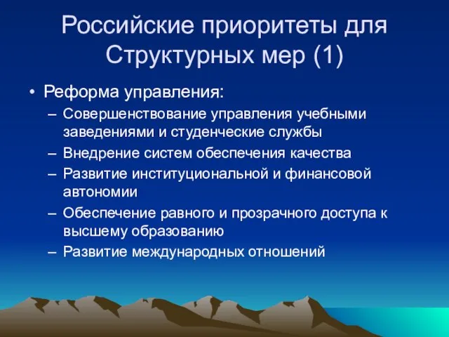 Российские приоритеты для Структурных мер (1) Реформа управления: Совершенствование управления учебными заведениями