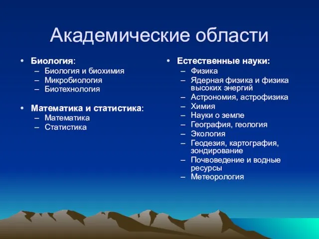 Академические области Биология: Биология и биохимия Микробиология Биотехнология Математика и статистика: Математика