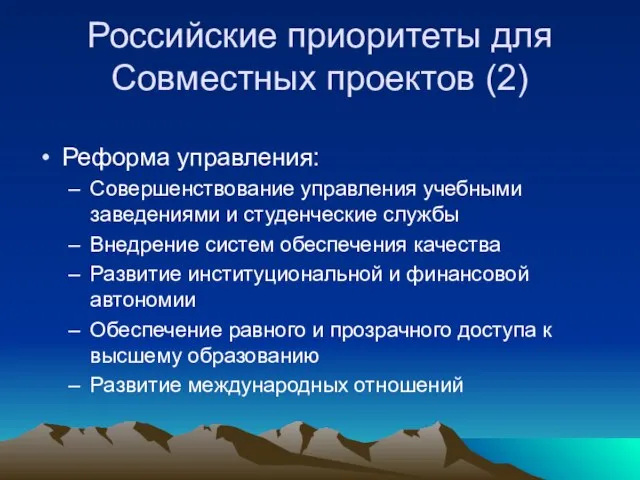 Российские приоритеты для Совместных проектов (2) Реформа управления: Совершенствование управления учебными заведениями