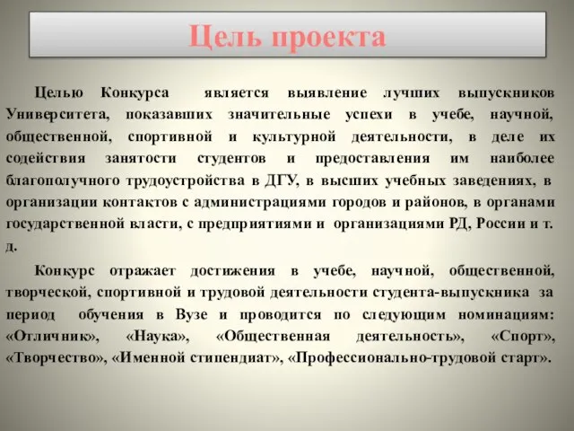 Целью Конкурса является выявление лучших выпускников Университета, показавших значительные успехи в учебе,