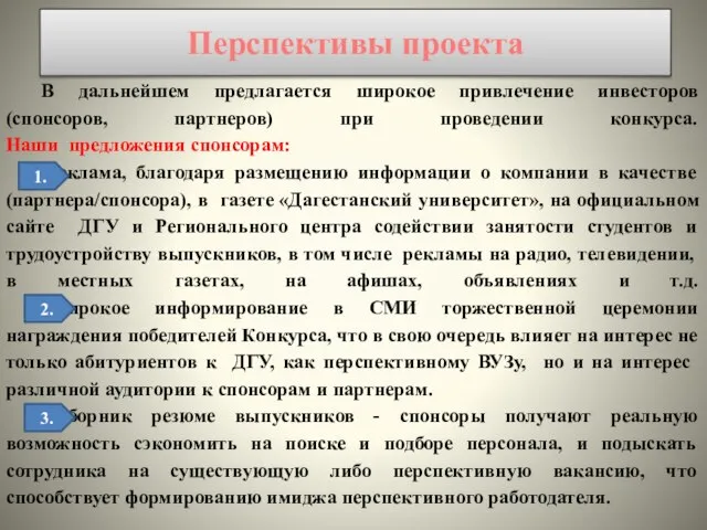 Перспективы проекта В дальнейшем предлагается широкое привлечение инвесторов (спонсоров, партнеров) при проведении