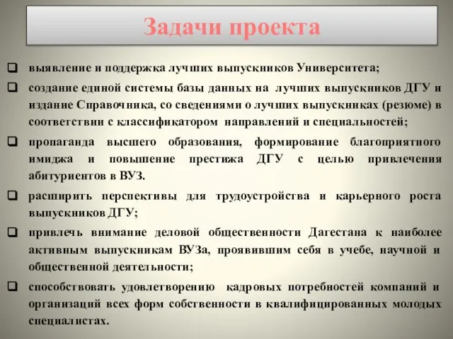 выявление и поддержка лучших выпускников Университета; создание единой системы базы данных на