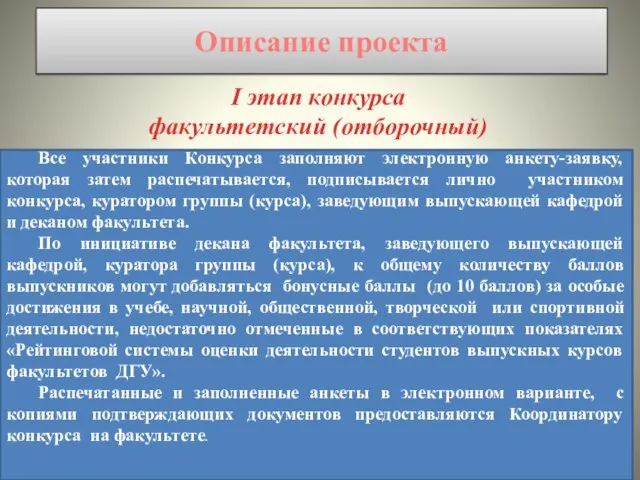 Описание проекта I этап конкурса факультетский (отборочный) Все участники Конкурса заполняют электронную