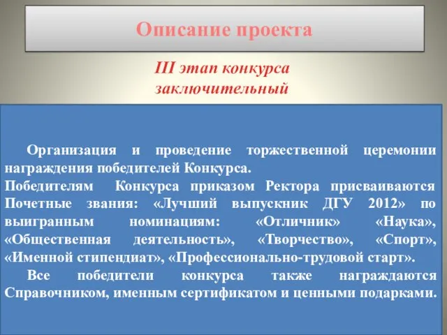 Описание проекта III этап конкурса заключительный Организация и проведение торжественной церемонии награждения