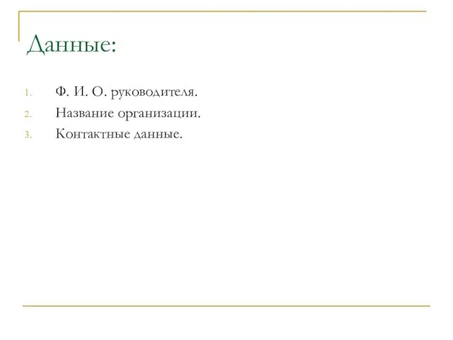 Данные: Ф. И. О. руководителя. Название организации. Контактные данные.