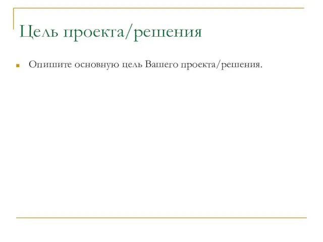 Цель проекта/решения Опишите основную цель Вашего проекта/решения.