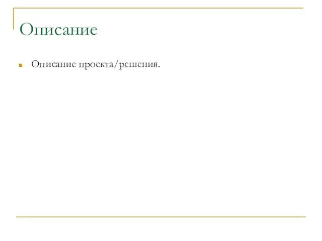 Описание Описание проекта/решения.