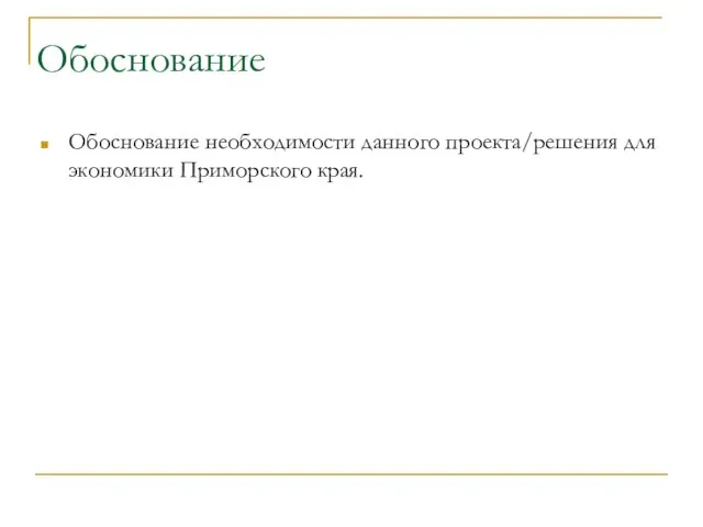 Обоснование Обоснование необходимости данного проекта/решения для экономики Приморского края.