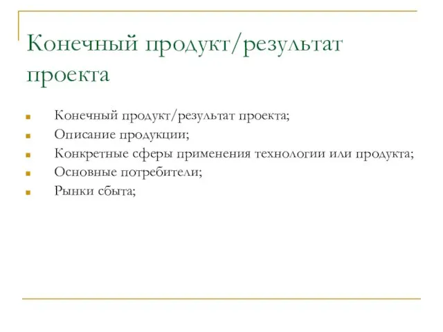 Конечный продукт/результат проекта Конечный продукт/результат проекта; Описание продукции; Конкретные сферы применения технологии