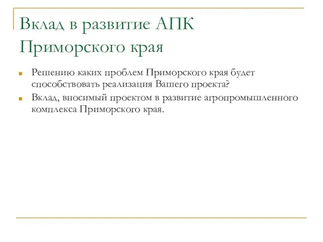 Вклад в развитие АПК Приморского края Решению каких проблем Приморского края будет