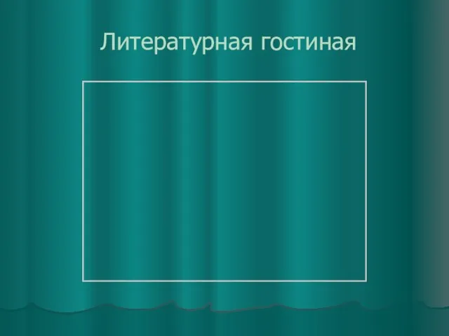 Литературная гостиная