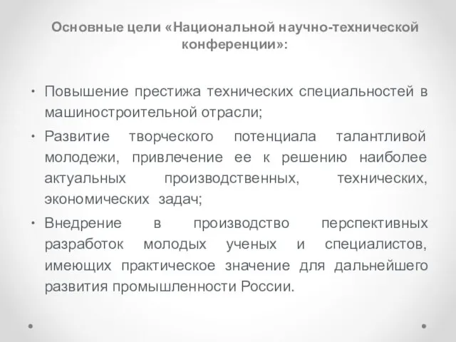 Повышение престижа технических специальностей в машиностроительной отрасли; Развитие творческого потенциала талантливой молодежи,