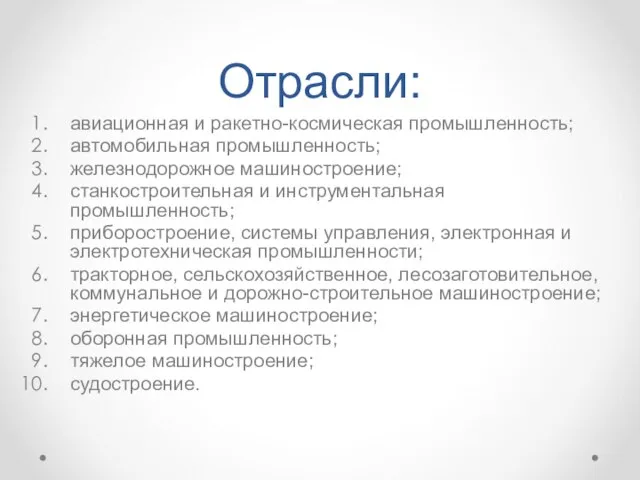 Отрасли: авиационная и ракетно-космическая промышленность; автомобильная промышленность; железнодорожное машиностроение; станкостроительная и инструментальная