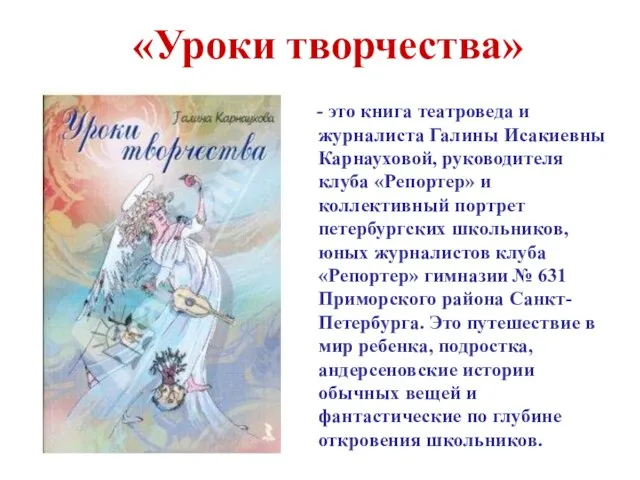 «Уроки творчества» - это книга театроведа и журналиста Галины Исакиевны Карнауховой, руководителя